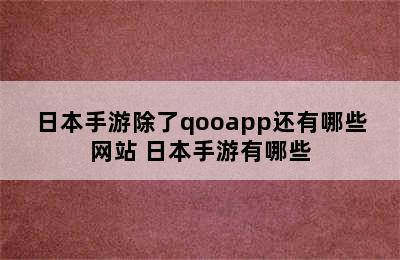 日本手游除了qooapp还有哪些网站 日本手游有哪些